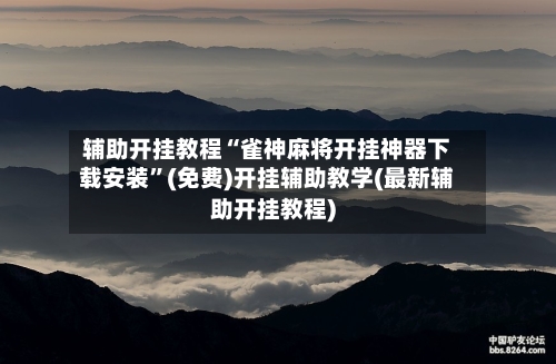 辅助开挂教程“雀神麻将开挂神器下载安装”(免费)开挂辅助教学(最新辅助开挂教程)