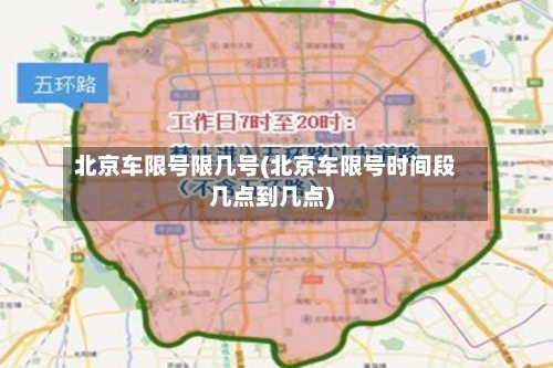 北京车限号限几号(北京车限号时间段几点到几点)