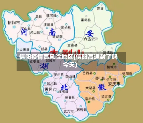 信阳疫情高风险地区(信阳高速封了吗今天)