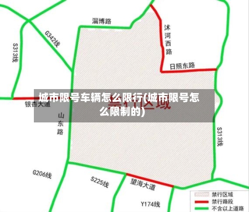 城市限号车辆怎么限行(城市限号怎么限制的)