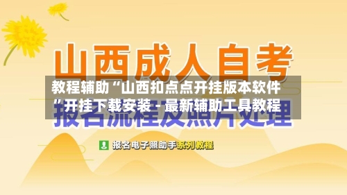 教程辅助“山西扣点点开挂版本软件”开挂下载安装 - 最新辅助工具教程