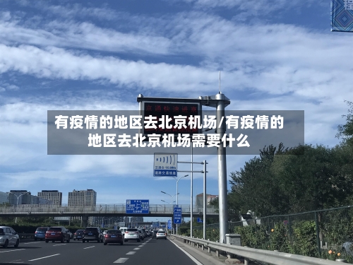 有疫情的地区去北京机场/有疫情的地区去北京机场需要什么