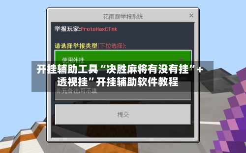 开挂辅助工具“决胜麻将有没有挂”+透视挂”开挂辅助软件教程