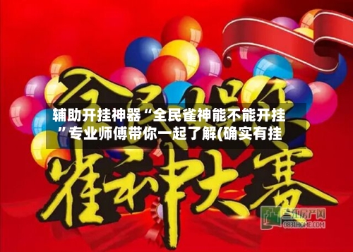 辅助开挂神器“全民雀神能不能开挂”专业师傅带你一起了解(确实有挂