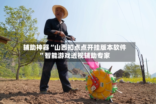辅助神器“山西扣点点开挂版本软件”智能游戏透视辅助专家