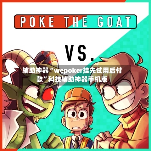 辅助神器“wepoker挂先试用后付款”科技辅助神器手机版
