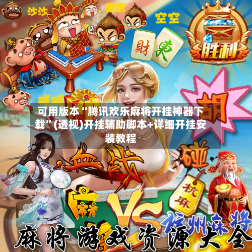 可用版本“腾讯欢乐麻将开挂神器下载”(透视)开挂辅助脚本+详细开挂安装教程