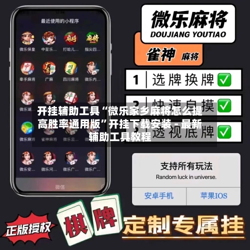 开挂辅助工具“微乐家乡麻将怎么提高胜率通用版”开挂下载安装 - 最新辅助工具教程