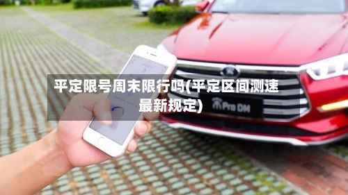 平定限号周末限行吗(平定区间测速最新规定)