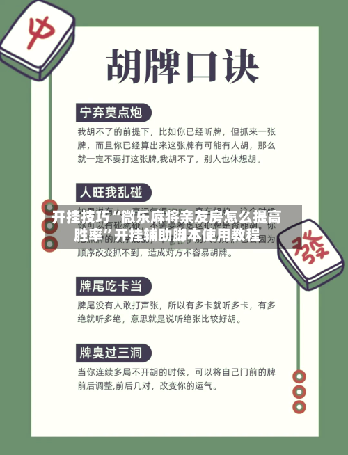 开挂技巧“微乐麻将亲友房怎么提高胜率”开挂辅助脚本使用教程