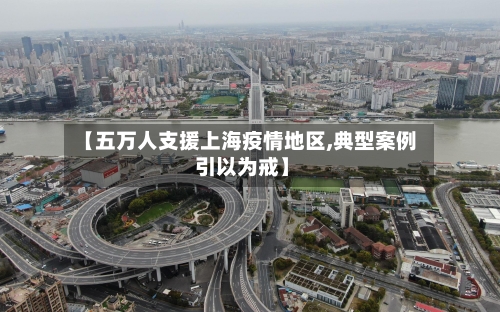 【五万人支援上海疫情地区,典型案例 引以为戒】
