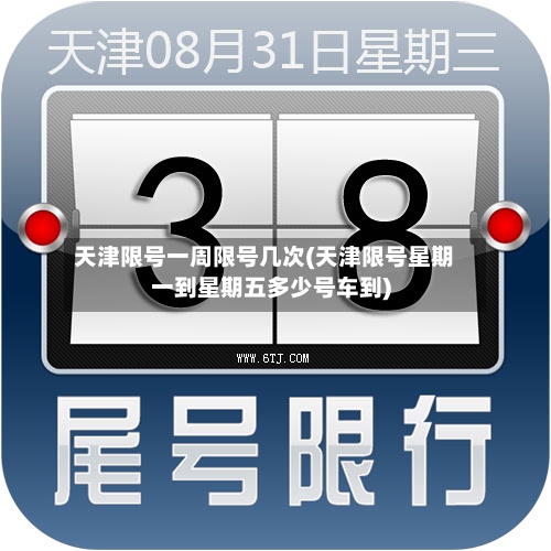 天津限号一周限号几次(天津限号星期一到星期五多少号车到)