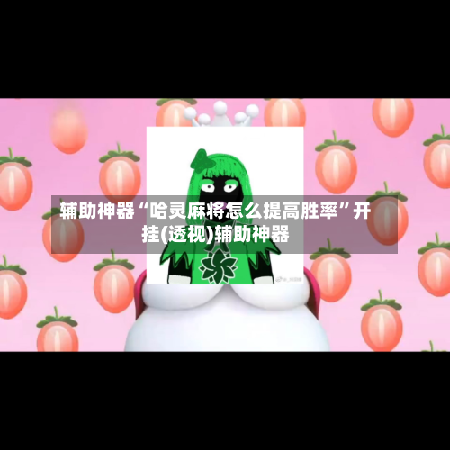 辅助神器“哈灵麻将怎么提高胜率”开挂(透视)辅助神器