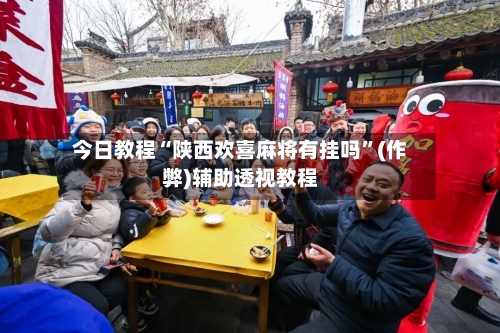 今日教程“陕西欢喜麻将有挂吗”(作弊)辅助透视教程