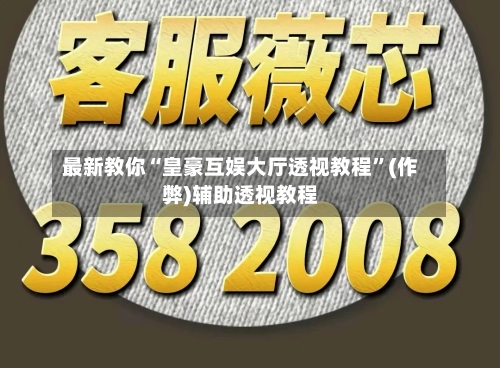 最新教你“皇豪互娱大厅透视教程”(作弊)辅助透视教程