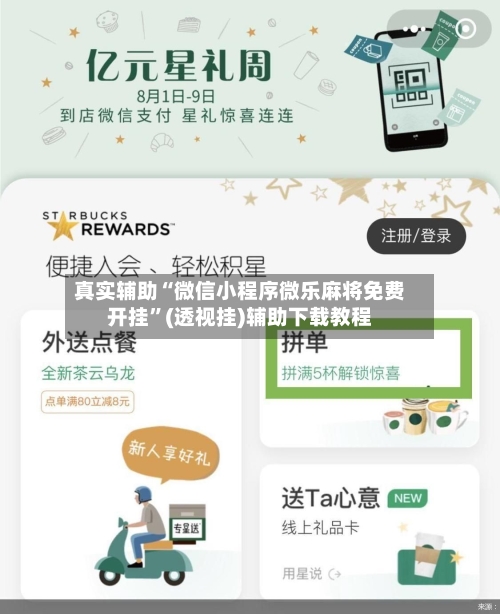 真实辅助“微信小程序微乐麻将免费开挂”(透视挂)辅助下载教程
