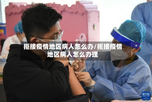 拒接疫情地区病人怎么办/拒接疫情地区病人怎么办理