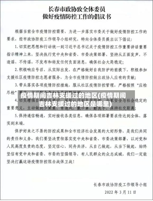 疫情期间吉林支援过的地区(疫情期间吉林支援过的地区是哪里)