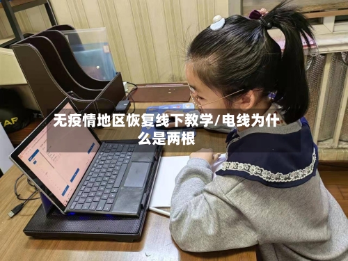 无疫情地区恢复线下教学/电线为什么是两根