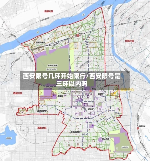 西安限号几环开始限行/西安限号是三环以内吗