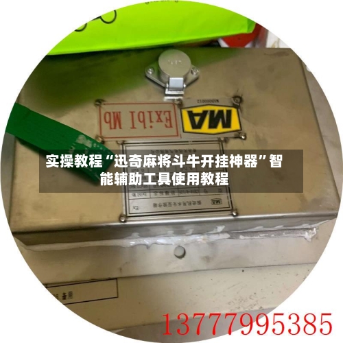 实操教程“迅奇麻将斗牛开挂神器”智能辅助工具使用教程