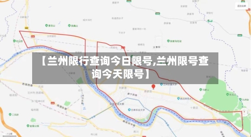 【兰州限行查询今日限号,兰州限号查询今天限号】