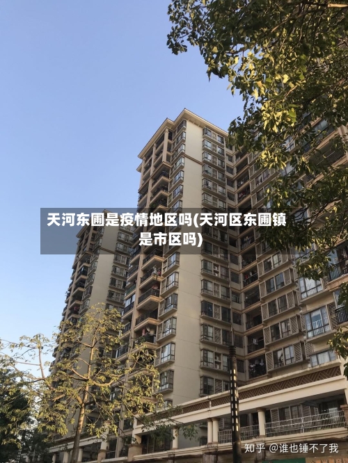 天河东圃是疫情地区吗(天河区东圃镇是市区吗)