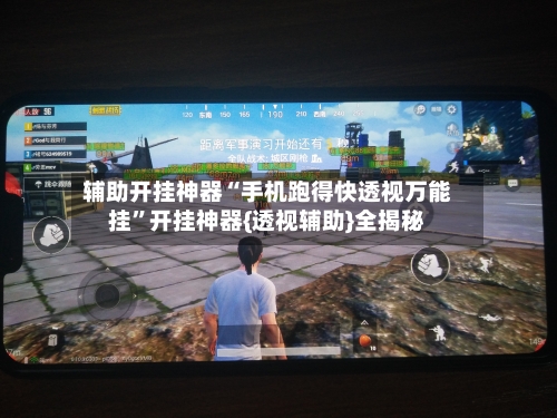 辅助开挂神器“手机跑得快透视万能挂”开挂神器{透视辅助}全揭秘