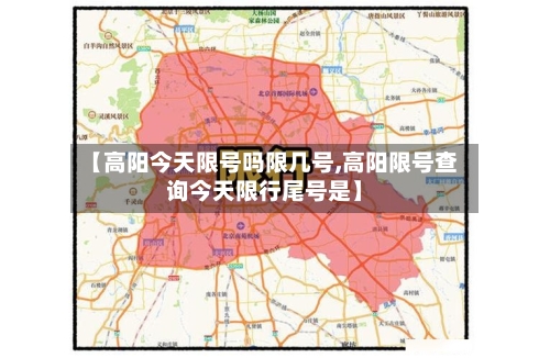 【高阳今天限号吗限几号,高阳限号查询今天限行尾号是】