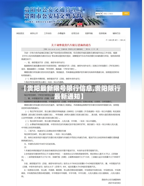 【贵阳最新限号限行信息,贵阳限行最新通知】