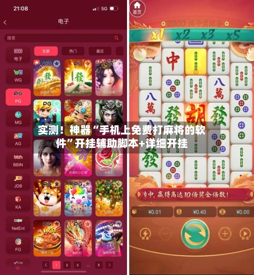 实测！神器“手机上免费打麻将的软件”开挂辅助脚本+详细开挂