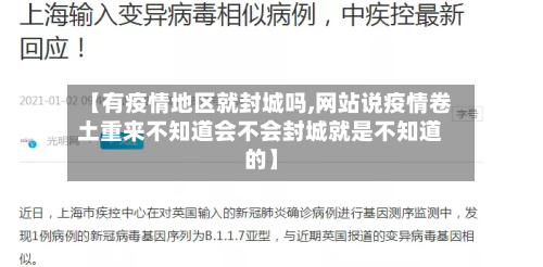 【有疫情地区就封城吗,网站说疫情卷土重来不知道会不会封城就是不知道的】