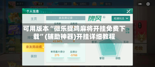 可用版本“微乐捉鸡麻将开挂免费下载”(辅助神器)开挂详细教程
