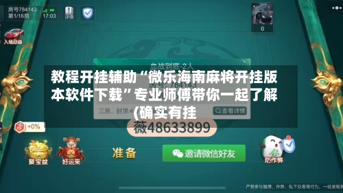教程开挂辅助“微乐海南麻将开挂版本软件下载”专业师傅带你一起了解(确实有挂