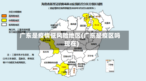 广东是疫情低风险地区(广东是疫区吗现在)