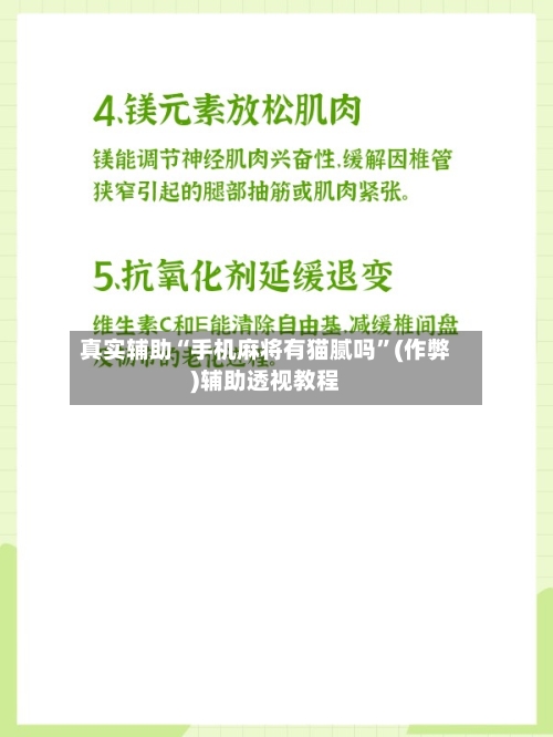 真实辅助“手机麻将有猫腻吗”(作弊)辅助透视教程