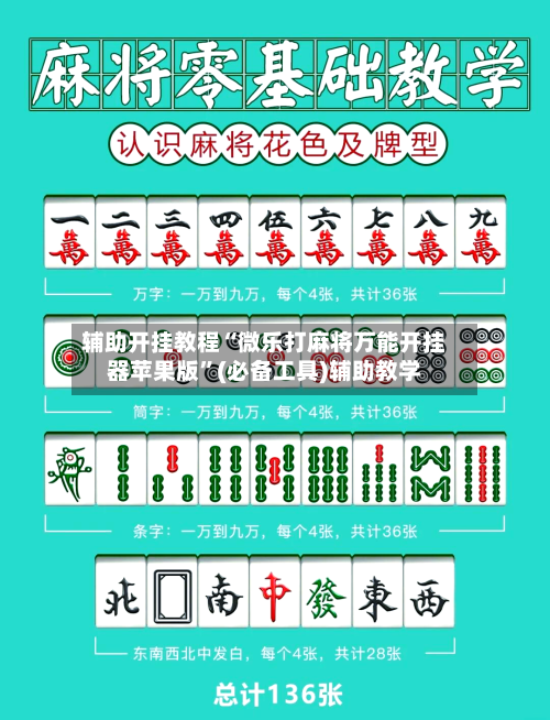 辅助开挂教程“微乐打麻将万能开挂器苹果版”(必备工具)辅助教学