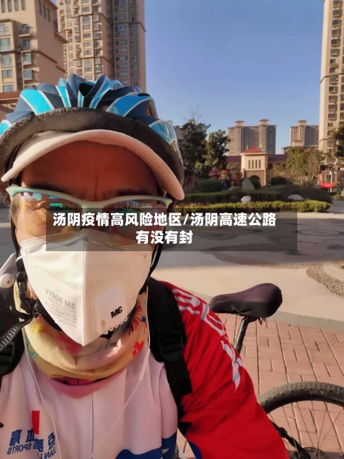 汤阴疫情高风险地区/汤阴高速公路有没有封