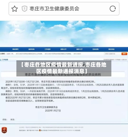 【枣庄各地区疫情最新通报,枣庄各地区疫情最新通报消息】