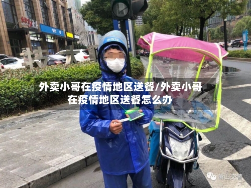 外卖小哥在疫情地区送餐/外卖小哥在疫情地区送餐怎么办