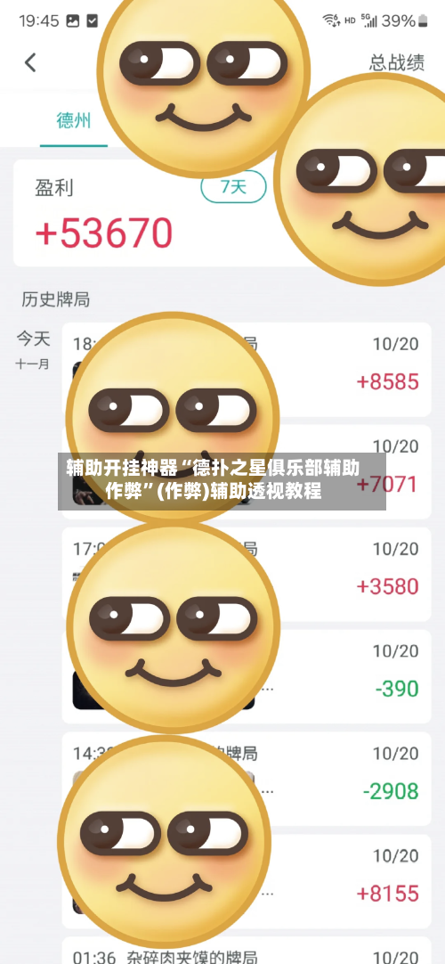 辅助开挂神器“德扑之星俱乐部辅助作弊”(作弊)辅助透视教程