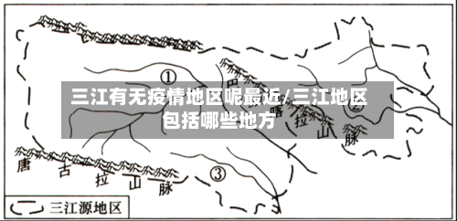 三江有无疫情地区呢最近/三江地区包括哪些地方