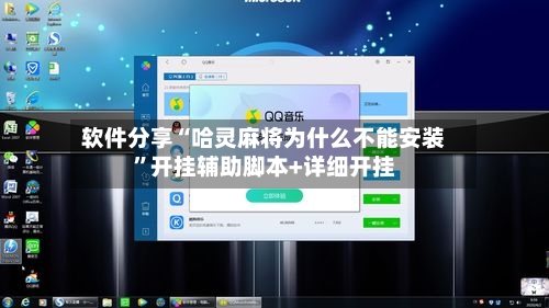 软件分享“哈灵麻将为什么不能安装”开挂辅助脚本+详细开挂