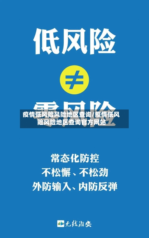 疫情低风险风险地区查询/疫情低风险风险地区查询官方网站