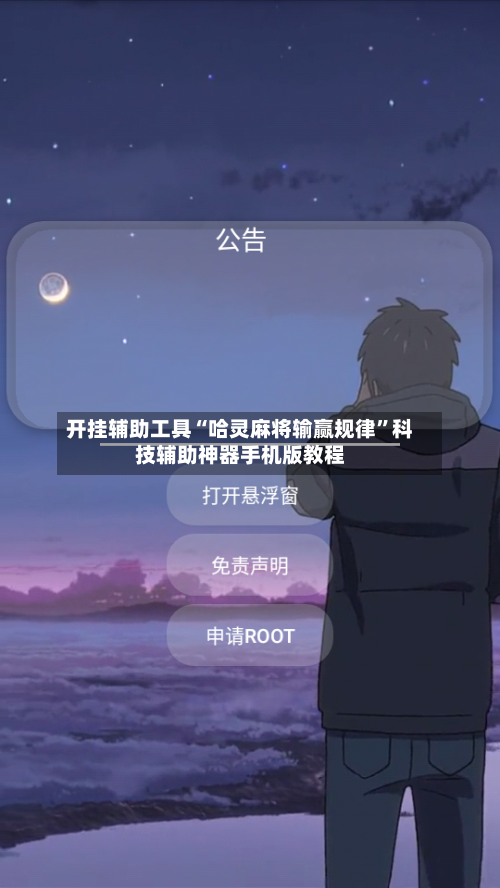 开挂辅助工具“哈灵麻将输赢规律”科技辅助神器手机版教程