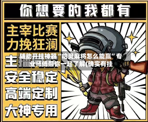 辅助开挂神器“哈灵麻将怎么能赢”专业师傅带你一起了解(确实有挂