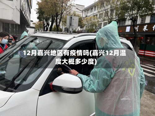 12月嘉兴地区有疫情吗(嘉兴12月温度大概多少度)