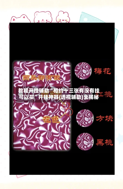 教程开挂辅助“相约十三张有没有挂可以买”开挂神器{透视辅助}全揭秘
