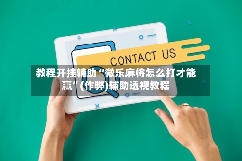 教程开挂辅助“微乐麻将怎么打才能赢”(作弊)辅助透视教程