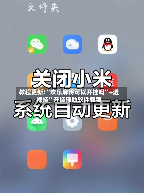 教程更新!“欢乐麻将可以开挂吗”+透视挂”开挂辅助软件教程